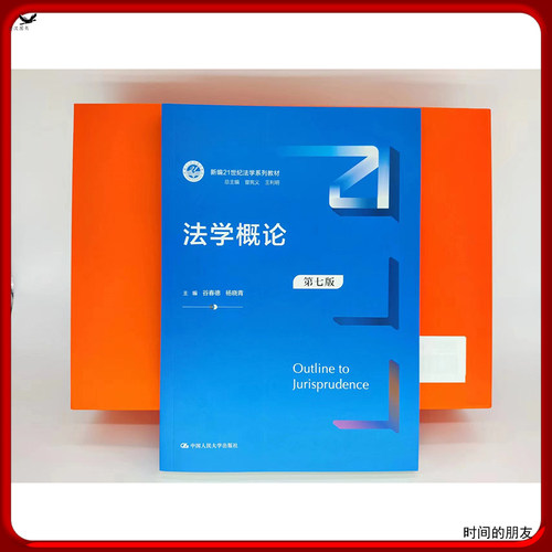 法学概论 谷春德 杨晓青 第七版7版 中国人民大学出版社考研教材9787300324845 - 图1