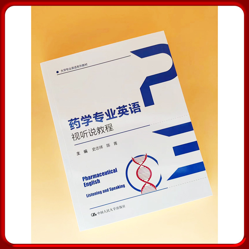 药学专业英语视听说教程(大学专业英语系列教材) 史志祥 陈菁 中国人民大学出版社9787300324067