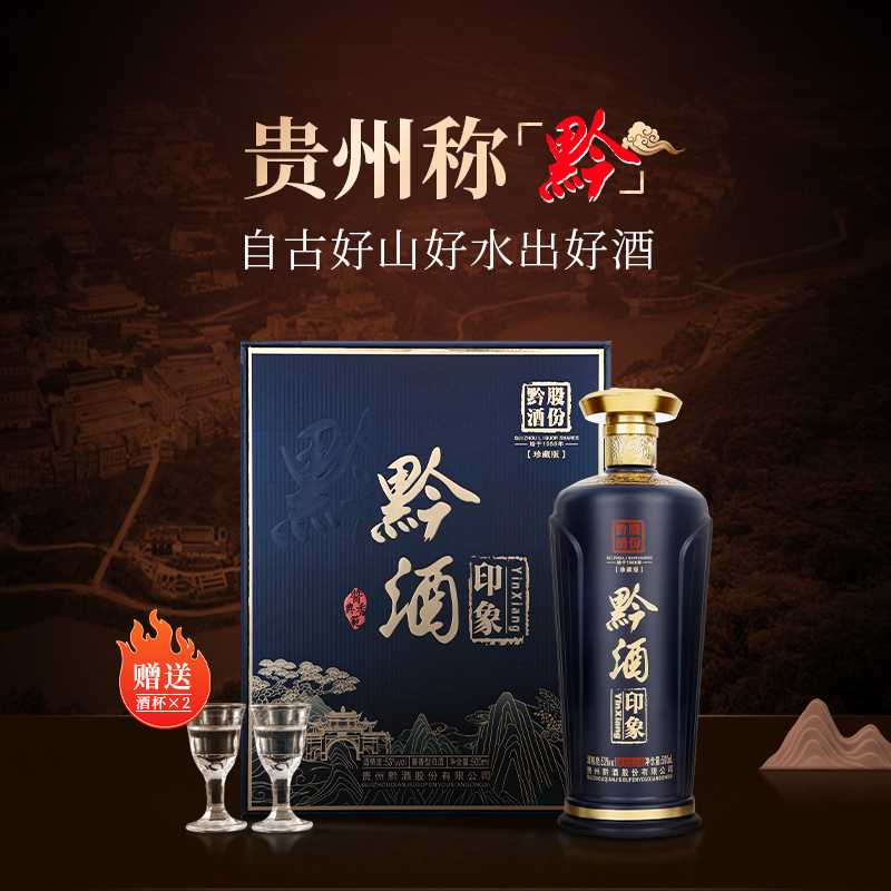 黔酒印象珍藏版酱香型白酒固态优级纯粮珍藏好酒53度500ML/4瓶