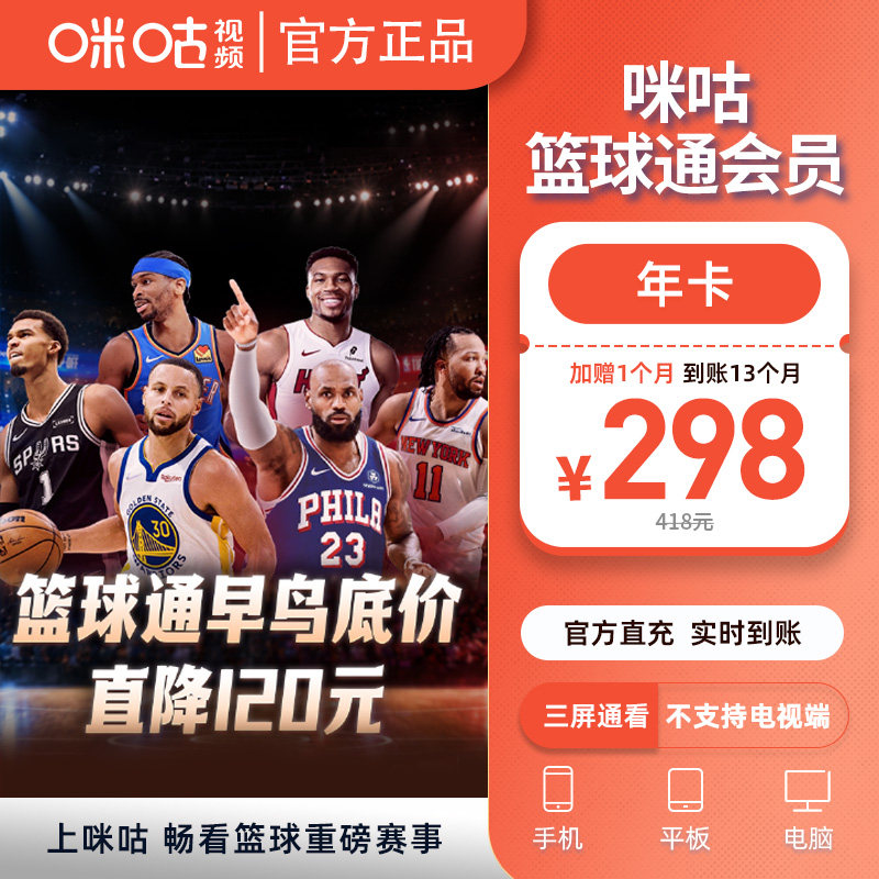 【篮球通年卡多赠1个月】咪咕视频篮球通