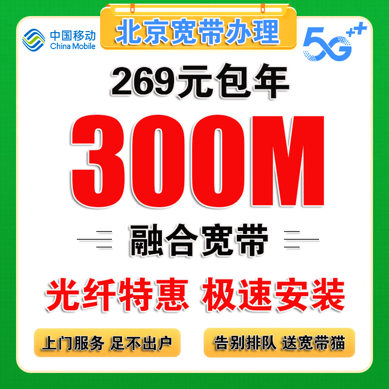 北京移动宽带办理无线网络宽带北京宽带安装续费宽带套餐移动宽带 - 图1