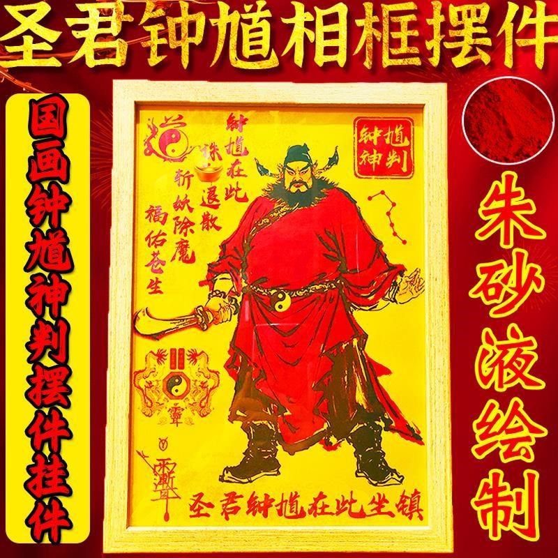 朱砂道家天师钟馗k相框镇家宅图相框挂件伏魔客厅玄关摆件装饰厂,淘宝优惠券,粉丝福利购,淘宝优惠卷