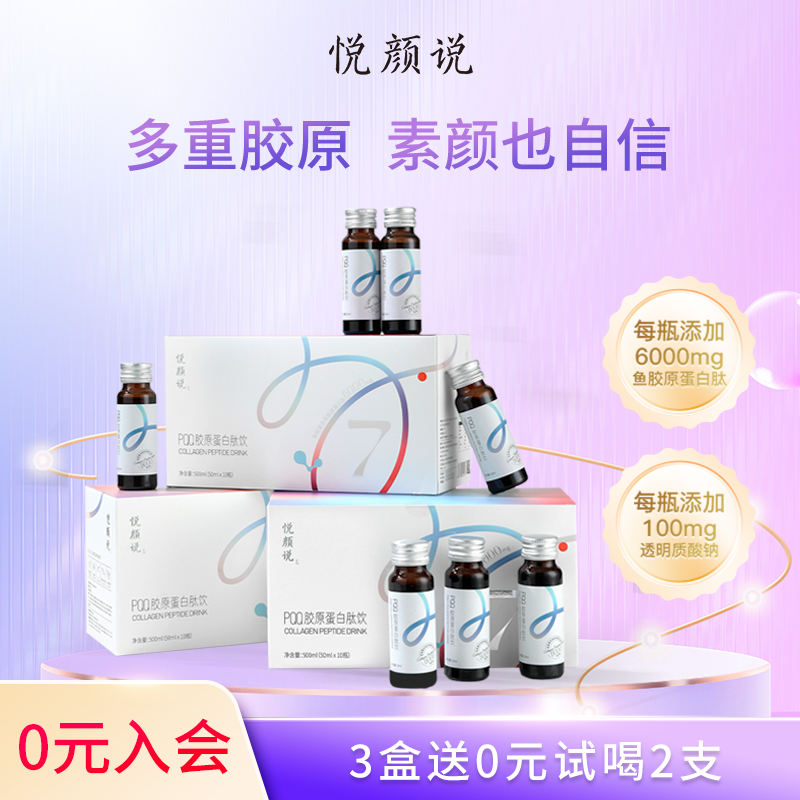 悦颜说pqq胶原蛋白肽玻尿酸小分子口服液蛋白肽50ml/瓶官方旗舰店