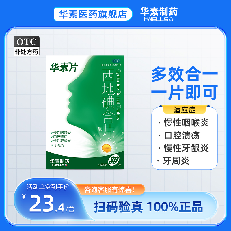 华素片西地碘含片30片口腔溃疡专用药特效药消炎牙疼止疼药 - 图2