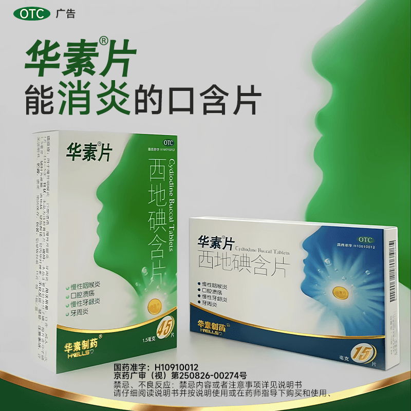 华素片西地碘含片30片口腔溃疡专用药特效药消炎牙疼止疼药速效-图3