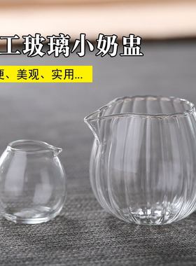 日式玻璃迷你奶盅酱料碟小奶锅奶罐咖啡奶缸15cc轻薄透明小奶盅