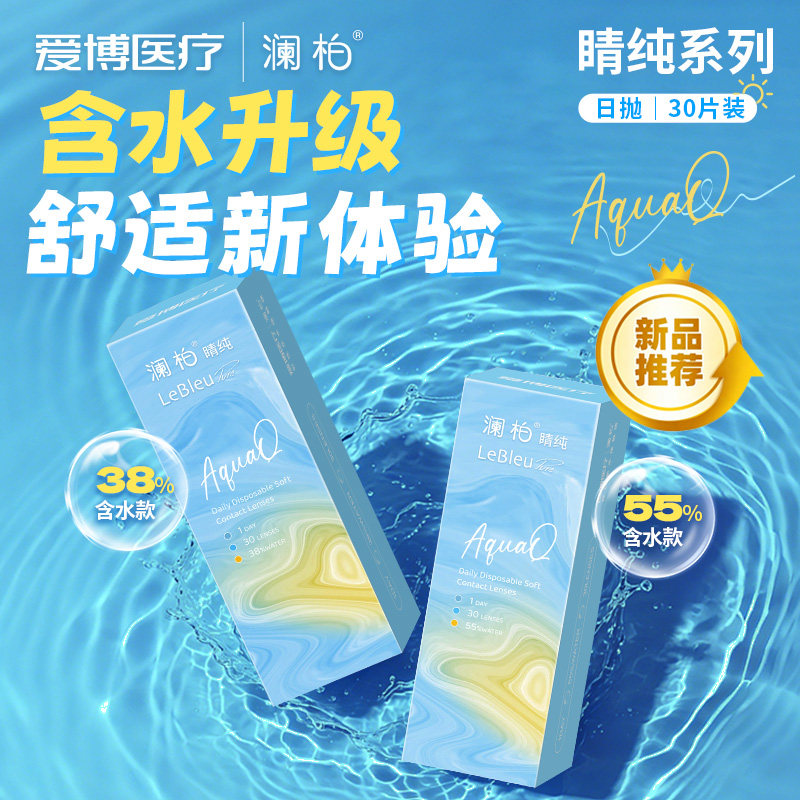 澜柏隐形眼镜日抛睛纯小粉片30片装透氧透明近视眼镜片旗舰店正品