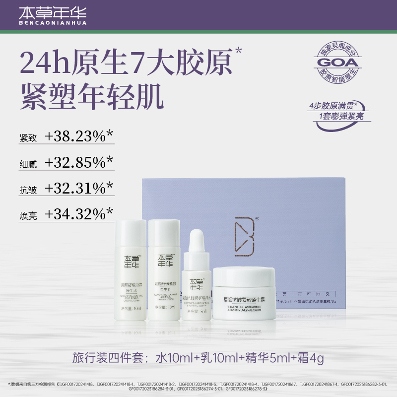 本草年华水乳精华面霜体验4件套小美盒