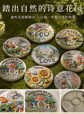 新款庭院草坪浮雕油画风脚踏石