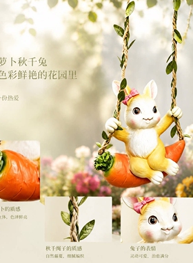 户外卡通胡萝卜秋千兔树脂挂件