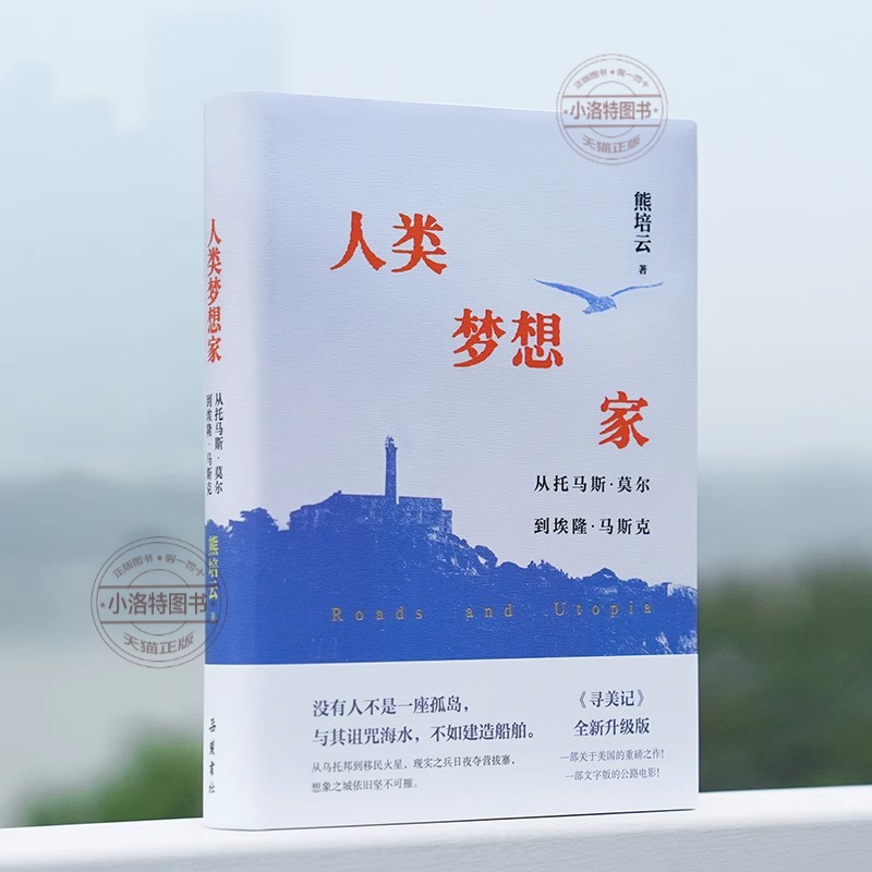 官方正版 人类梦想家 从托马斯·莫尔到埃隆·马斯克 熊培云 著 继《自由在高处》后新书 寻美记重新修订升级版 岳麓书社 正版书籍