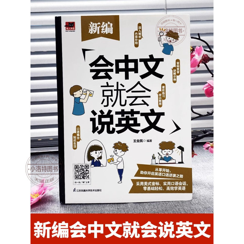 官方正版 赠音频 新编会中文就会说英文 英语入门自学零基础中文拼音谐音记单词 英语口语马上说 英语日常对话单词词汇积累学习书