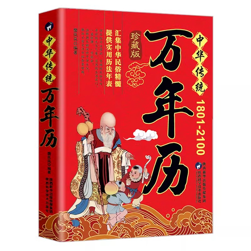 官方正版 中华传统万年历1801-2100年 传统节日民俗文化 农历公历对照表 中华万年历全书 万年历书老黄历老书生辰八字书畅销书籍