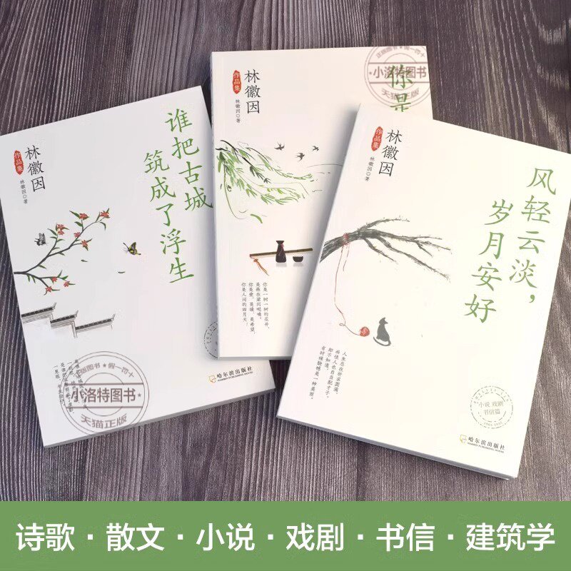 官方正版 林徽因作品集全3册你是那人间四月天风轻云淡岁月安好谁把古城筑成了浮生诗集散文小说作品全集民国三大才女之一女性传记