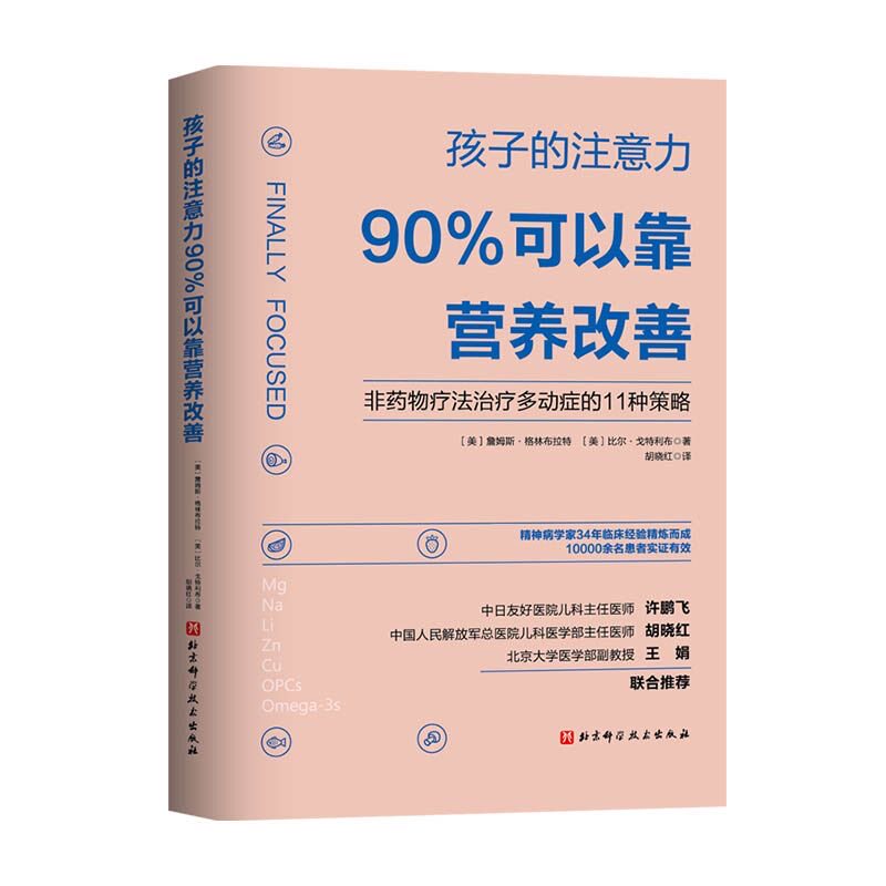 官方正版 孩子的注意力90%可以靠营养改善 非药物疗法治疗多动症的11种策略 矫正儿童多动症治疗书籍 儿童专注力注意力训练全书