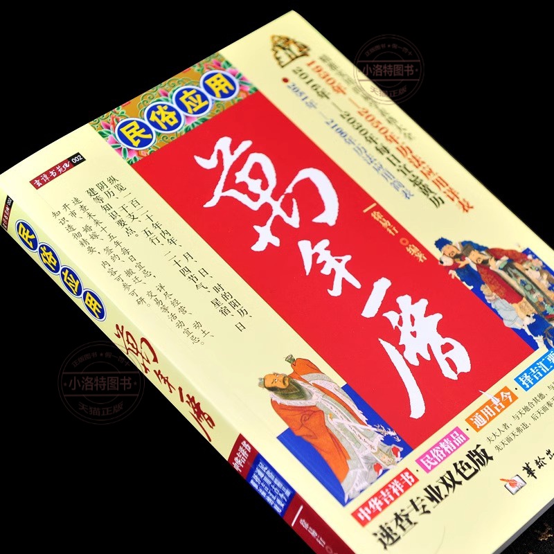 官方正版 民俗应用万年历书 老黄历精准实用易学表格大全历法应用详表每日宜忌简表传统节日文化生肖运程应周易经学生辰八字风水书