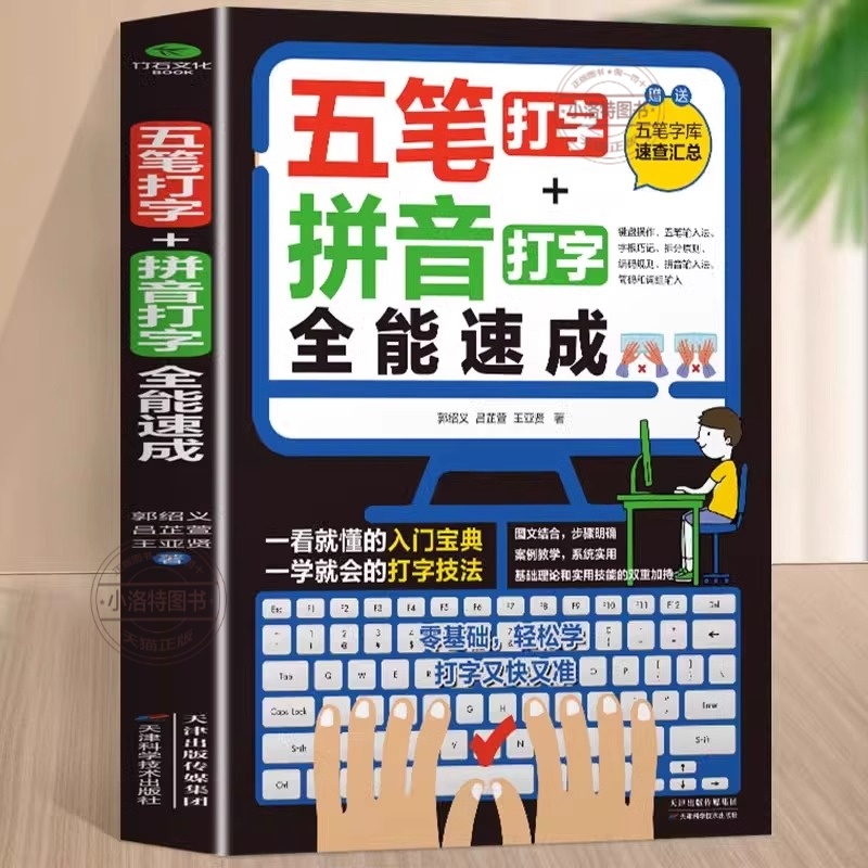 五笔打字教程拼音打字全能速成打字练习神器字根表电脑练习书字典输入法软件字根表学习零基础轻松高效学案例教学系统实用办公书籍 - 图0