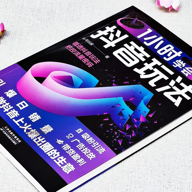 正版 1小时学会抖音玩法书 看透抖音玩法把控流量密码 账号引流千川短视频投流教程新媒体运营书 直播带货短视频创作与运营技巧书