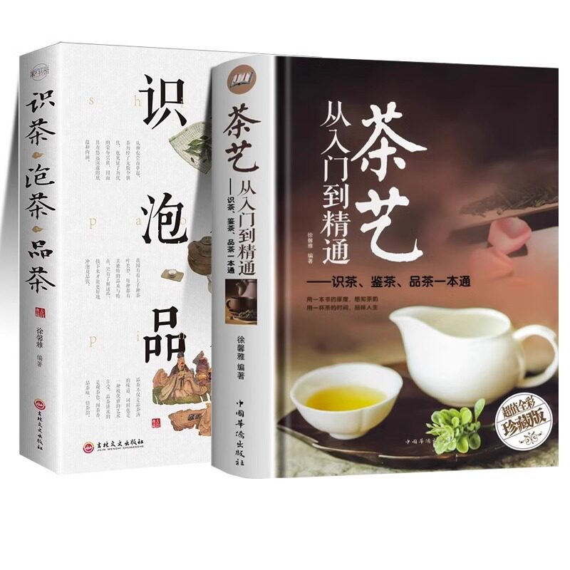 官方正版 2册茶艺从入门到精通识茶鉴茶品茶茶艺全书学习中华茶道中国名茶叶品种常识科普知识大全教程书一本通喝茶懂茶泡精装完整