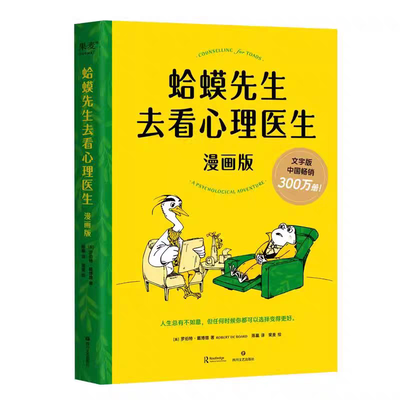 官方正版 蛤蟆先生去看心理医生漫画文字版 中国畅销300万册漫画版忠于原著精彩演绎!青少年心理疏导读物 正版书籍心理咨询入门书