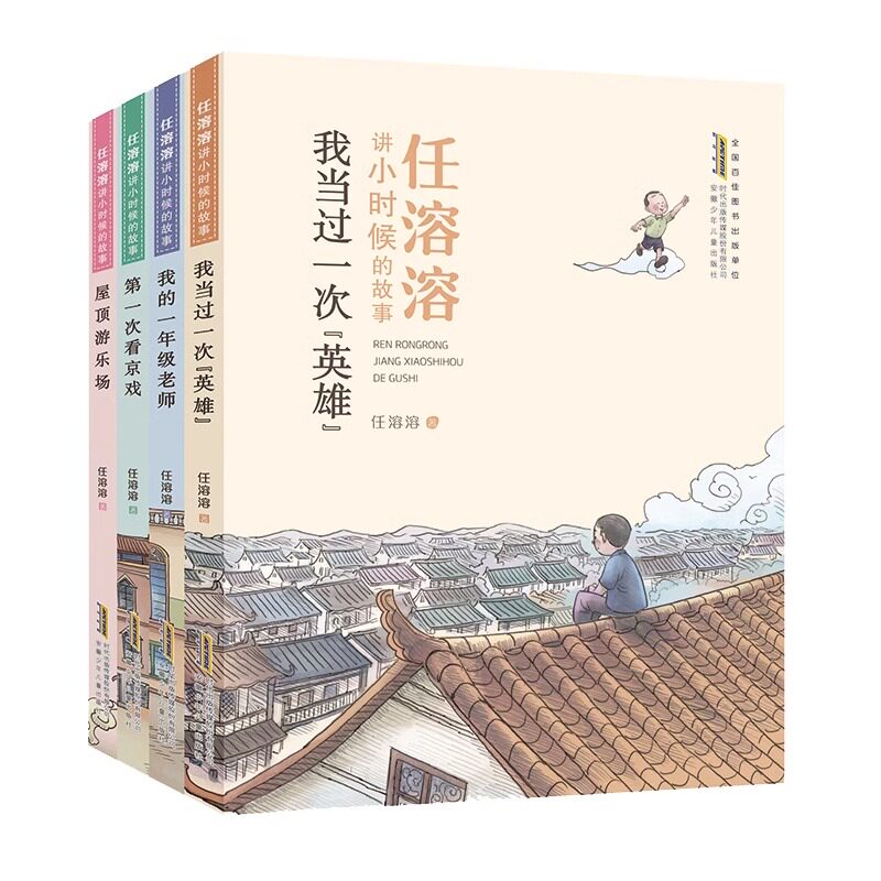 官方正版 任溶溶讲小时候的故事全4册 彩绘注音版小学生一二三年级课外阅读书 一 次看京戏我当过一次英雄屋顶游乐场儿童文学读物