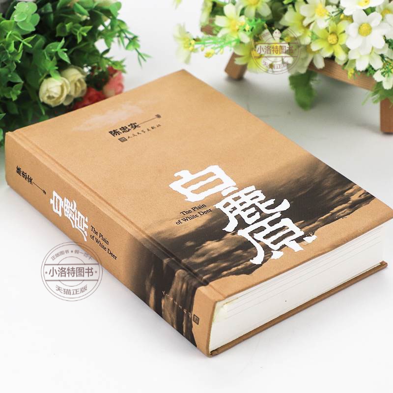 官方正版 白鹿原原著 精装典藏版完结版 茅盾文学奖得者陈忠实纪念出版20周年爱情 现当代农村青春文学小说 畅销书籍排行榜 - 图0