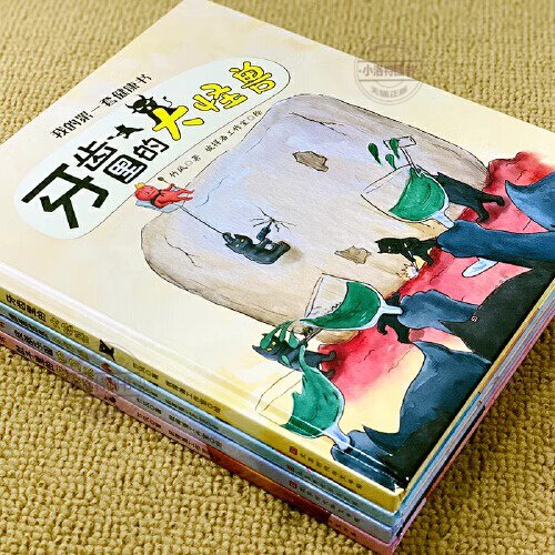 官方正版 精装硬壳绘本全4册我的第一套健康书 牙齿里的大怪兽宝宝睡前故事书3-6岁幼儿早教启蒙书儿童读物适合三四岁亲子阅读书籍