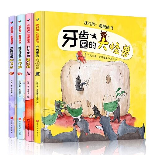 官方正版 精装硬壳绘本全4册我的第一套健康书 牙齿里的大怪兽宝宝睡前故事书3-6岁幼儿早教启蒙书儿童读物适合三四岁亲子阅读书籍
