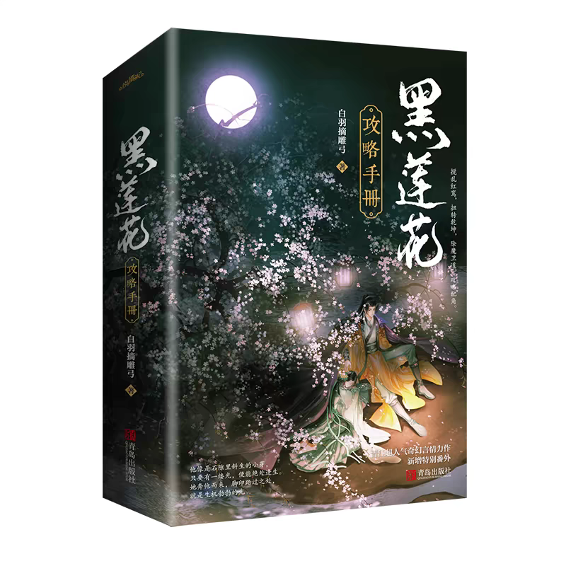官方正版 赠四张精美海报+新增番外黑莲花攻略手册上下套装2册 白羽摘雕弓著改编影视剧永夜星河穿书除魔卫道攻略病娇奇幻言情小说