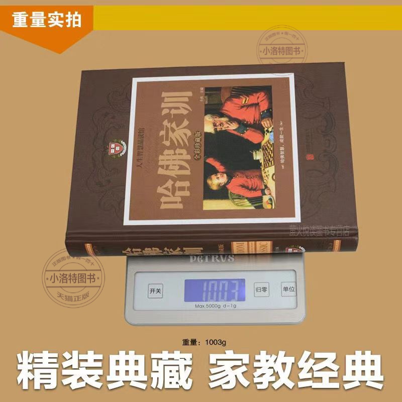 官方正版 哈佛家训全彩珍藏精装版 哈弗家训图书家长教育孩子看的书家庭教育儿书籍大全集好爸爸妈妈家教励志故事哈佛博士教子课本