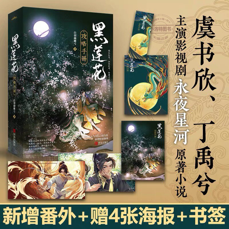 官方正版 赠四张精美海报+新增番外黑莲花攻略手册上下套装2册 白羽摘雕弓著改编影视剧永夜星河穿书除魔卫道攻略病娇奇幻言情小说