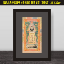 The Great Qing Dynasty Peiyang Li Hongzhang Bank banknote notes Ocean Kanjin Law coins Qianzhuang Fagu Restaurant Restaurant Tea Chuang