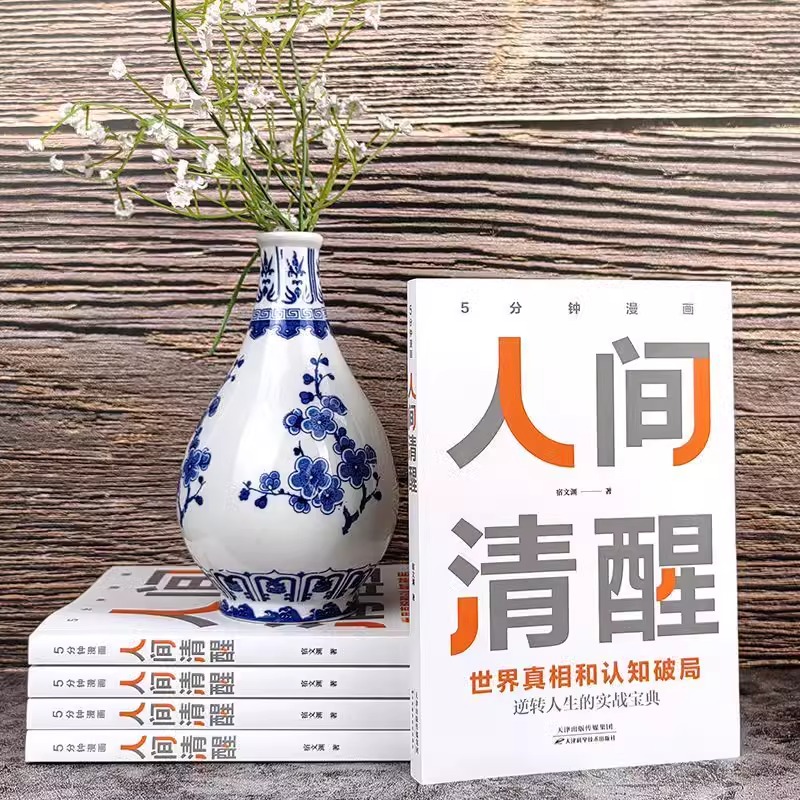 认准正版】5分钟漫画人间清醒+人生配方正版全套2册逆转人生的实战操盘宝典认清现实突破自我逆转人生活在你的优势上成功励志书籍 - 图2