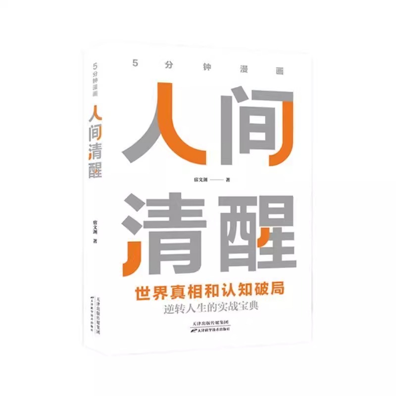 认准正版】5分钟漫画人间清醒+人生配方正版全套2册逆转人生的实战操盘宝典认清现实突破自我逆转人生活在你的优势上成功励志书籍 - 图3