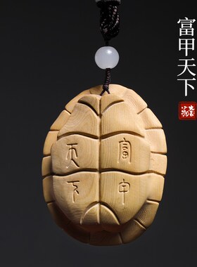 天然黄杨木富甲天下龟壳实木文玩创意手把件摆件随身Y挂件汽车吊