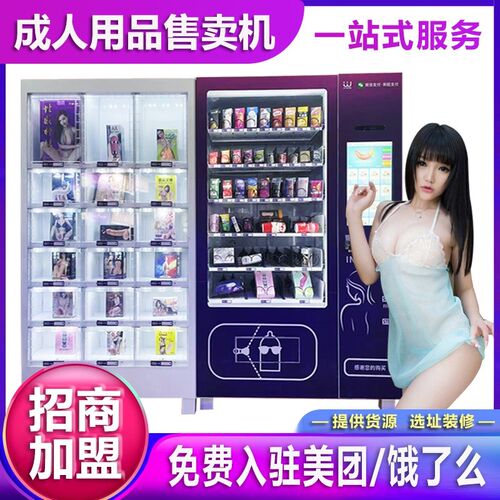 成人用品无人售货机24小时自动E售卖机智能自助贩卖机保健加盟 - 图0