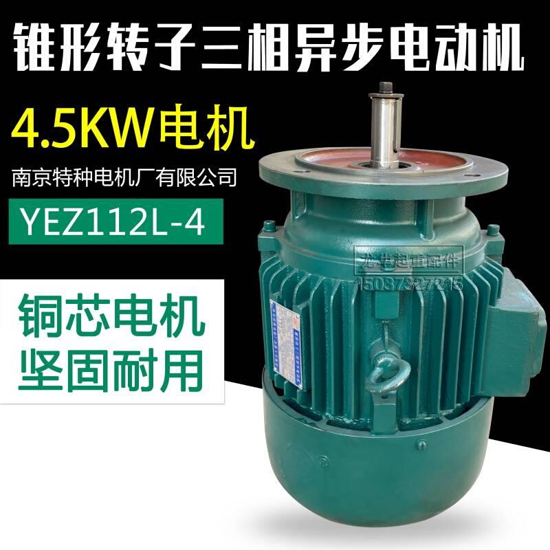 南京特种锥形转子三相异步电动机 YEZ112L-4 4.5KW 法兰250mm - 图3