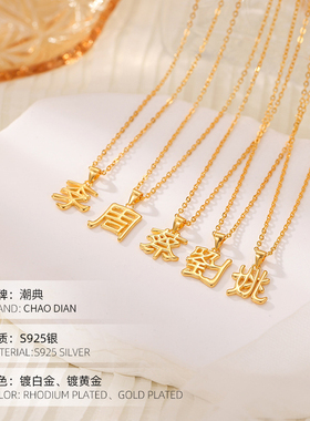 潮典S925纯银百家姓项链女2026年高级感新中式汉字姓氏吊坠锁骨链