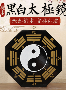 极速桃木太极八卦镜黑白r阴阳鱼乾坤凸镜凹镜平面镜凹凸镜家用门