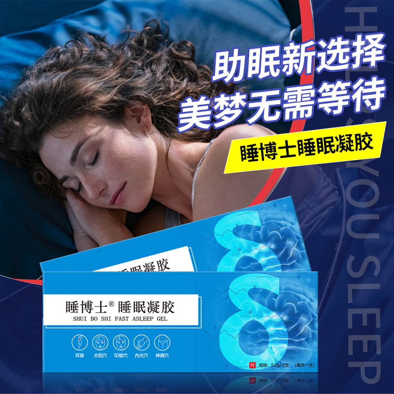 睡博士睡眠凝胶睡不着睡眠助眠神器改善睡眠深度睡眠 - 图1