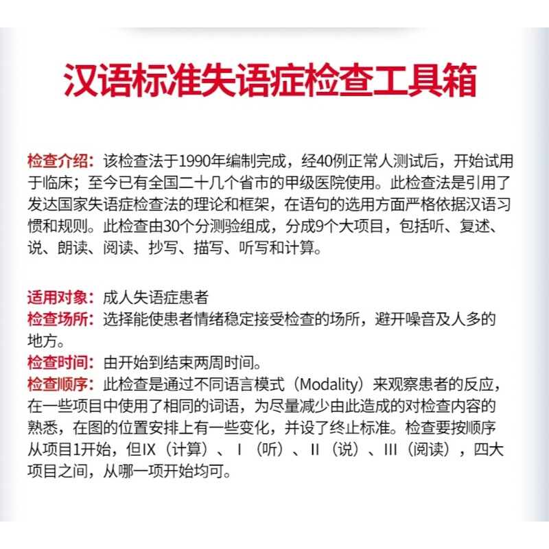 中国康复研究中心汉语标准失语症套装检查评估量表工具箱包CRRCAE - 图0