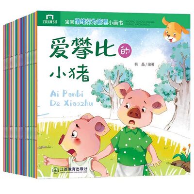 全40册宝宝情绪行为管理小画书全套 0-2-3-4-6周岁婴幼儿早教启蒙绘本图画故事书籍亲子共读睡前读物幼儿园宝宝童话故事好习惯培养