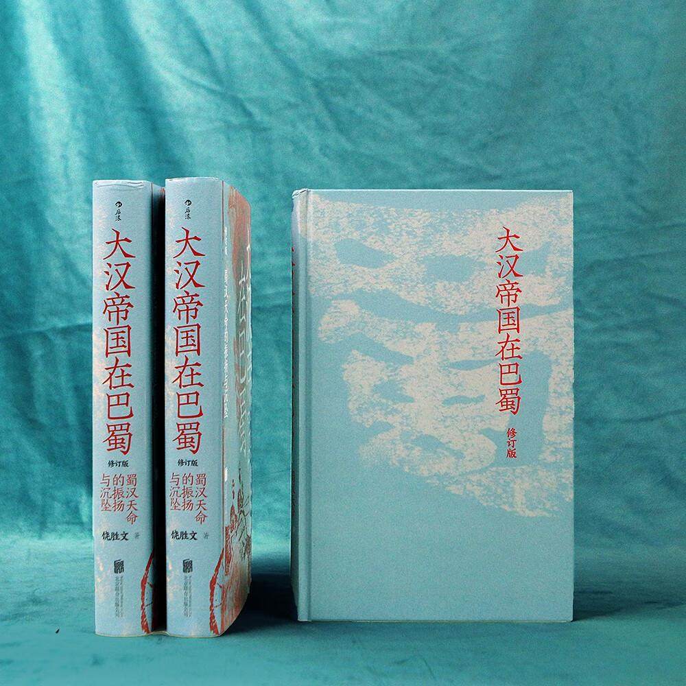 汗青堂121 大汉帝国在巴蜀 修订本 蜀汉天命的振扬与沉坠 饶胜文著 三国蜀汉通史赤壁之战 兼具学术性和趣味性的三国史 中国古代史,淘宝优惠券,粉丝福利购,淘宝优惠卷