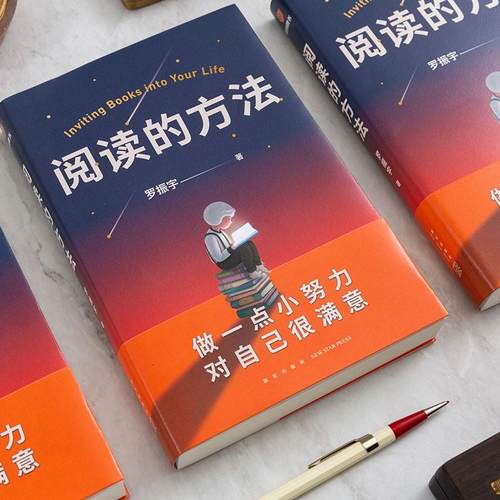 阅读的方法 罗振宇 著 阅读*是做一点小努力 对自己很满意 自我实现励志书籍 罗胖的新书让你爱上阅读的方法 得到图书出品 正版 - 图0