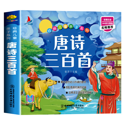 唐诗三百首幼儿早教彩图绘注音完整版国学启蒙有声伴读儿童绘本宋词三百首儿童弟子规三字经成语故事学前启蒙国学经典千字文正版
