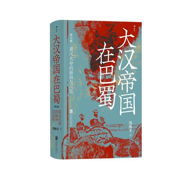 汗青堂121 大汉帝国在巴蜀 修订本 蜀汉天命的振扬与沉坠 饶胜文著 三国蜀汉通史赤壁之战 兼具学术性和趣味性的三国史 中国古代史,淘宝优惠券,粉丝福利购,淘宝优惠卷