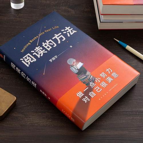 阅读的方法 罗振宇 著 阅读*是做一点小努力 对自己很满意 自我实现励志书籍 罗胖的新书让你爱上阅读的方法 得到图书出品 正版 - 图1