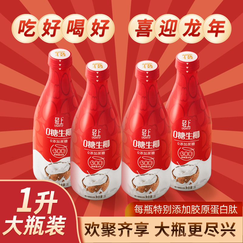 【年货礼盒装】轻上椰汁0糖生椰送礼走亲戚批奶早餐整箱大瓶饮品