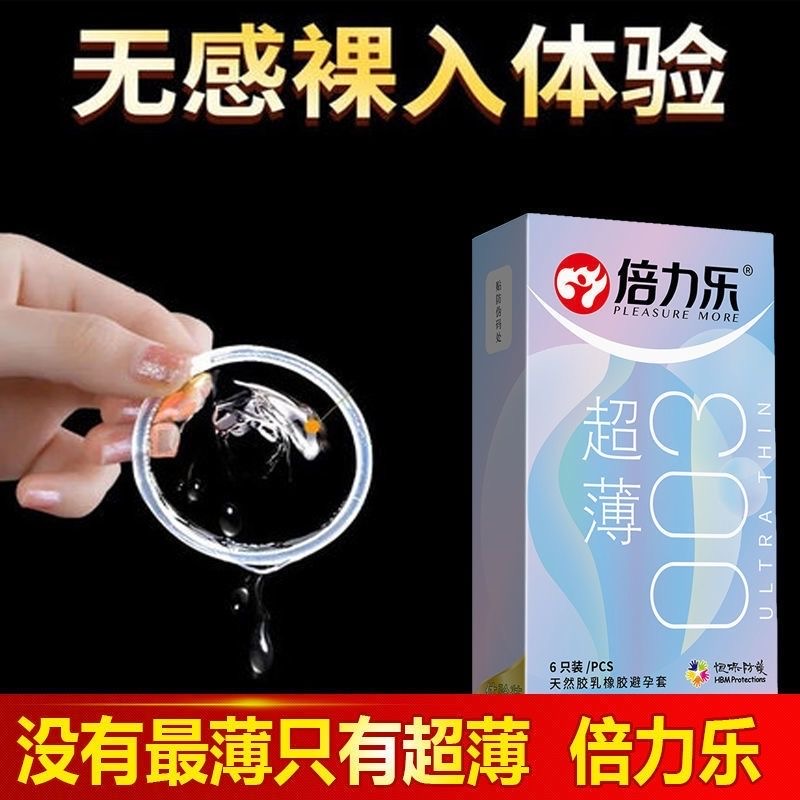 倍力乐避孕套正品旗舰店超薄裸入002安全套男用001bytt003避用套-图1