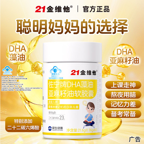 21金维他dha藻油亚麻籽油儿童学生青少年记忆力软胶囊官方旗舰店R - 图3